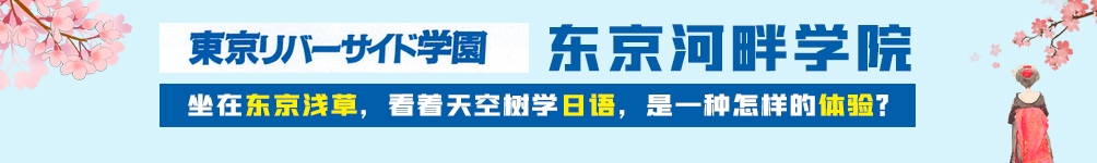 東京河畔學院